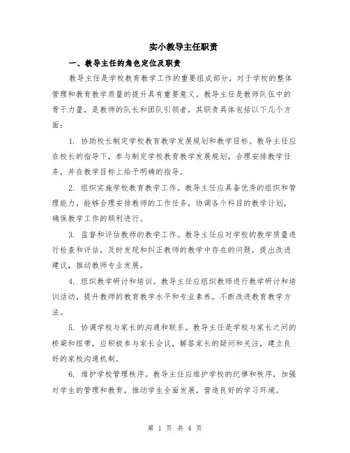 实小教导主任职责