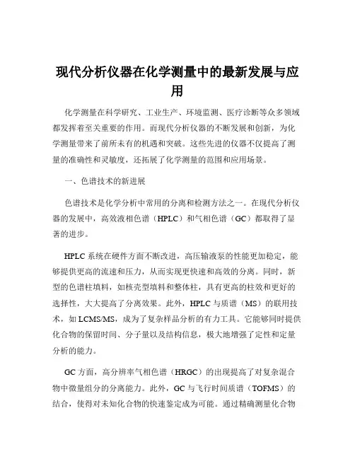 现代分析仪器在化学测量中的最新发展与应用