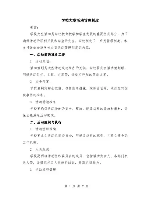 学校大型活动管理制度