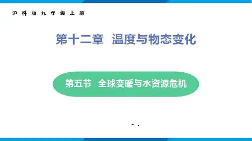 《全球变暖与水资源危机》温度与物态变化PPT课件