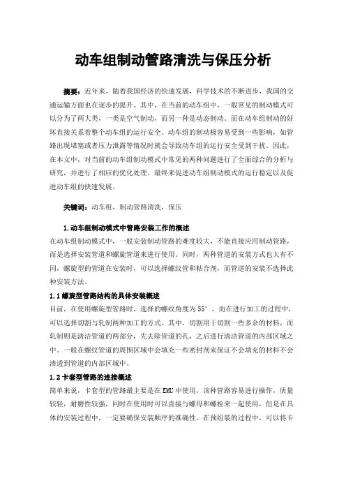动车组制动管路清洗与保压分析