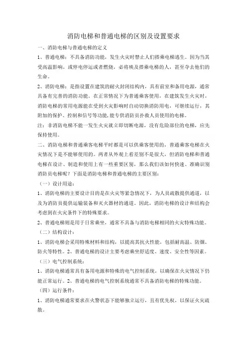 消防电梯和普通电梯的区别及设置要求