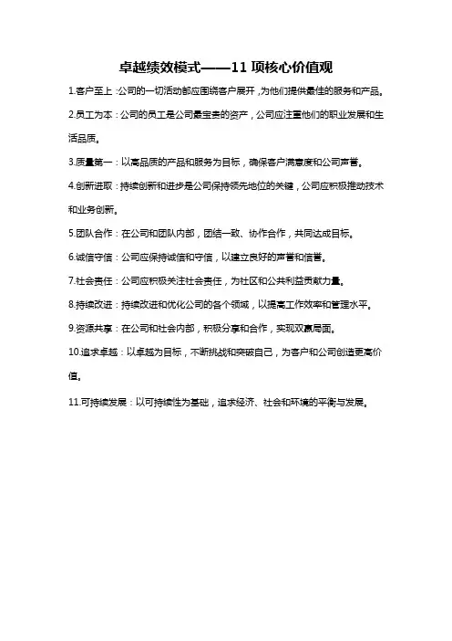 卓越绩效模式——11项核心价值观