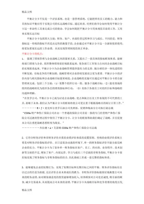 最新平衡计分卡优缺点 适用范围资料