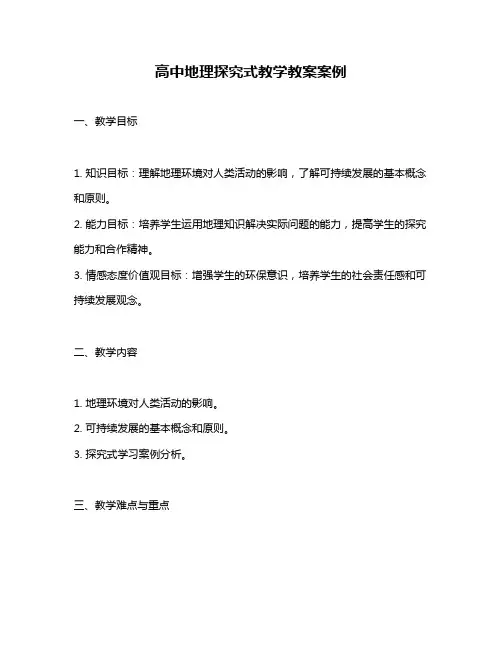 高中地理探究式教学教案案例