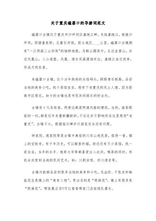 关于重庆磁器口的导游词范文（2篇）