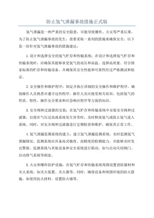 防止氢气泄漏事故措施正式版