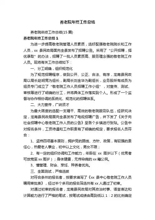 养老院年终工作总结（15篇）