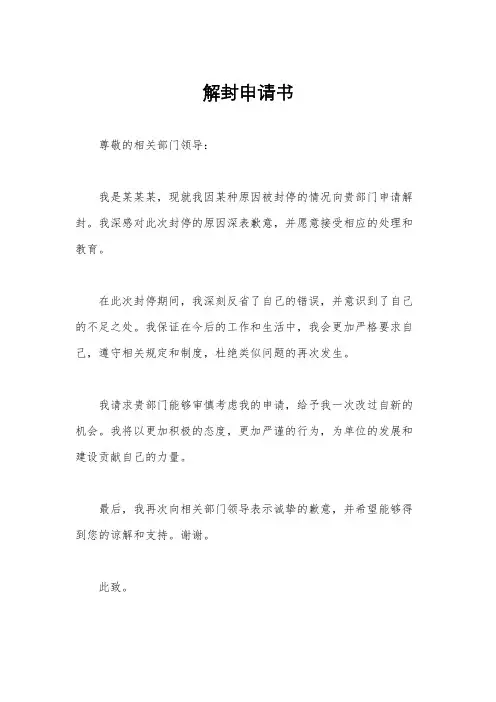 解封申请书