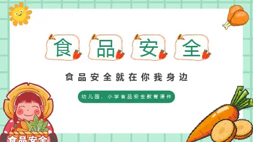 食品安全教育PPT课件
