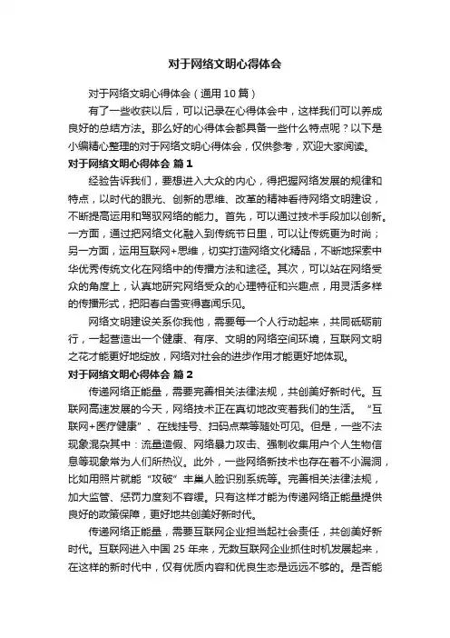 对于网络文明心得体会（通用10篇）