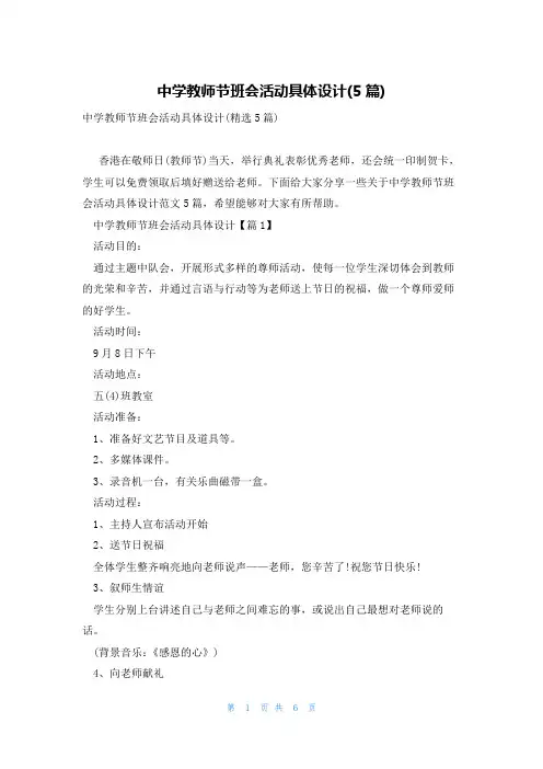 中学教师节班会活动具体设计(5篇)