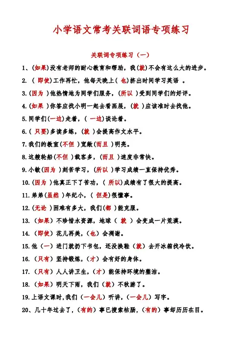 小学语文常考关联词语专项练习