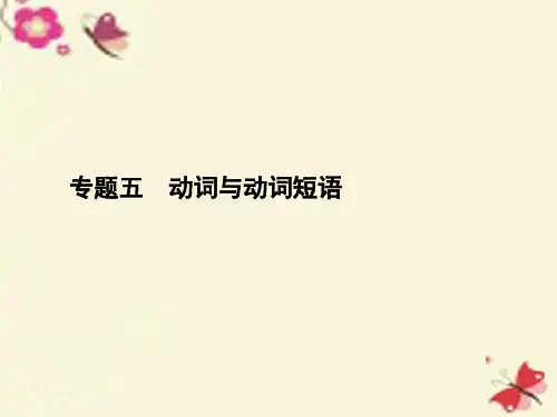赢在高考高三英语二轮复习 专题五 动词与动词短语课件