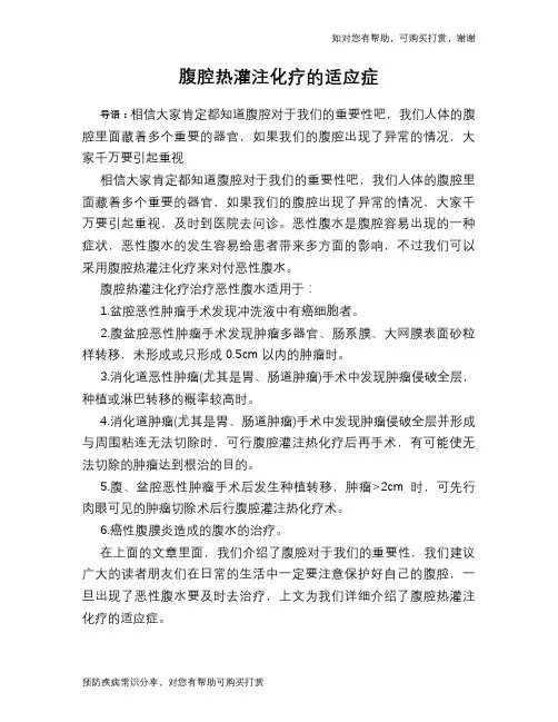 腹腔热灌注化疗的适应症