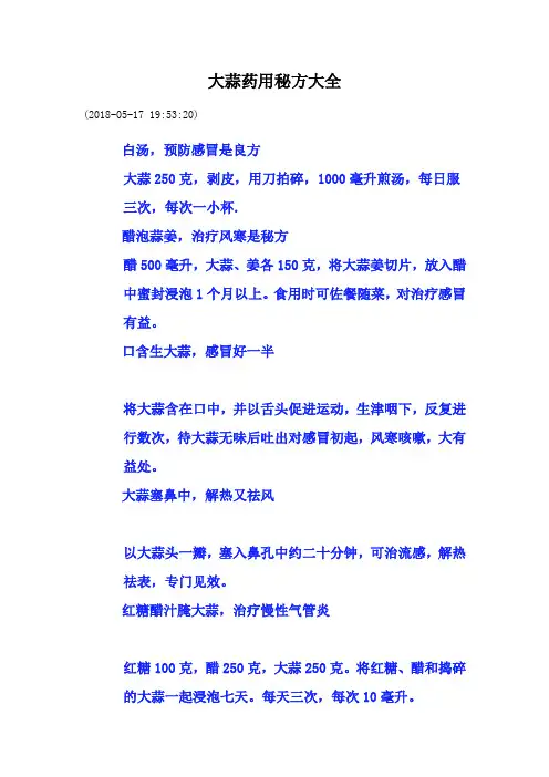大蒜药用秘方大全
