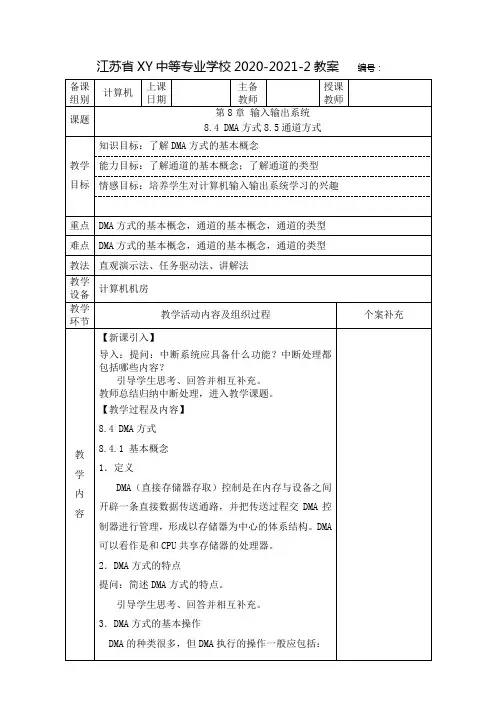 中职计算机原理教案：DMA方式  通道方式