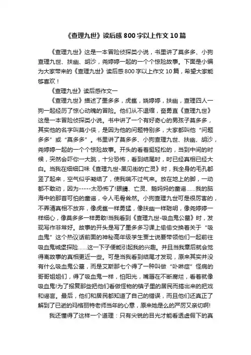 《查理九世》读后感800字以上作文10篇