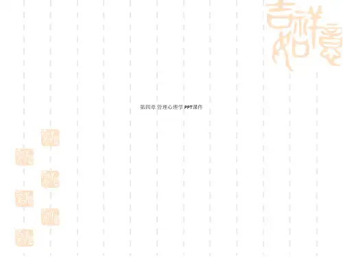 第四章 管理心理学 PPT课件