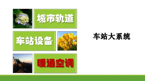 车站暖通空调系统之大系统