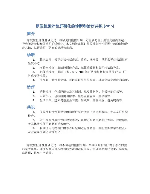 原发性胆汁性肝硬化的诊断和治疗共识-(2015)