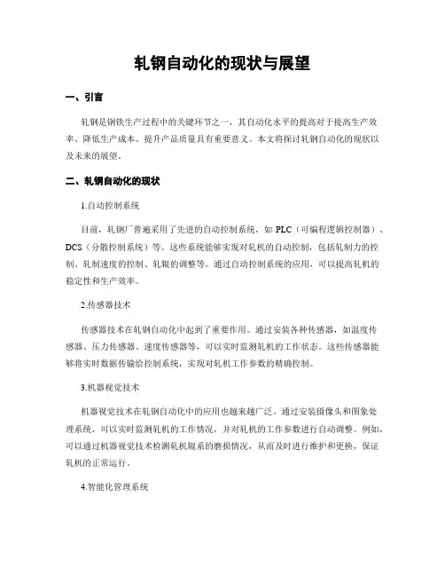 轧钢自动化的现状与展望