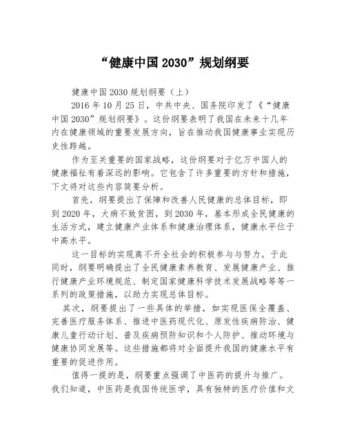 “健康中国2030”规划纲要3篇