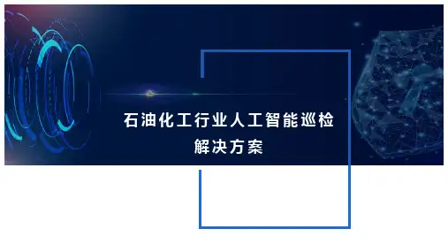 石化行业人工智能巡检解决方案