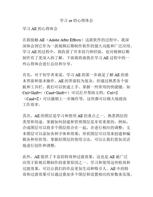 学习ae的心得体会