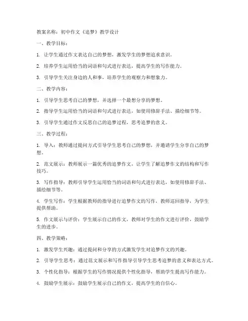 初中作文追梦教案