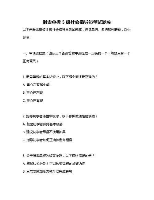 滑雪单板5级社会指导员笔试题库