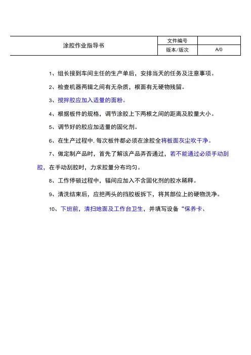 涂胶作业指导书