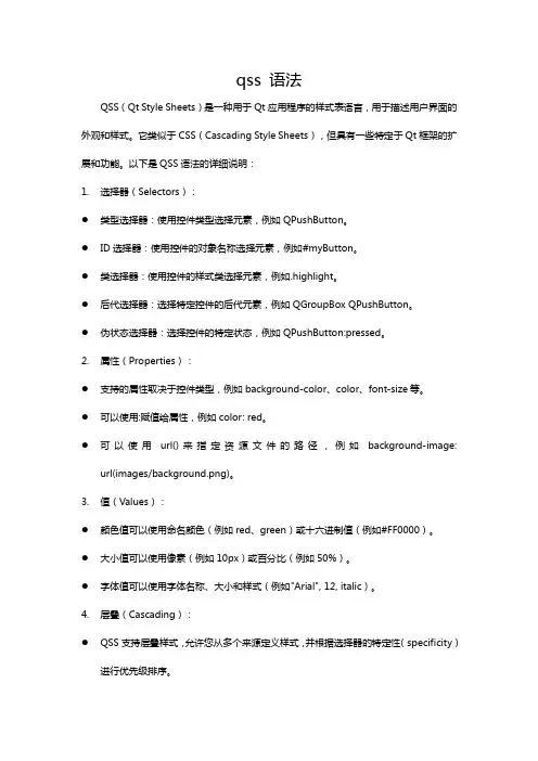 qss 语法