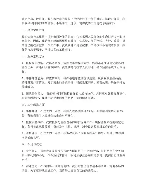 监控员个人简短工作总结