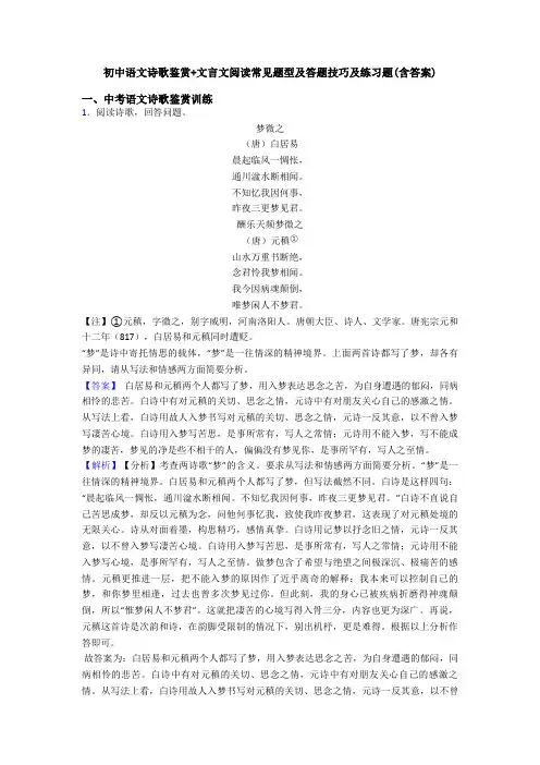 初中语文诗歌鉴赏+文言文阅读常见题型及答题技巧及练习题(含答案)
