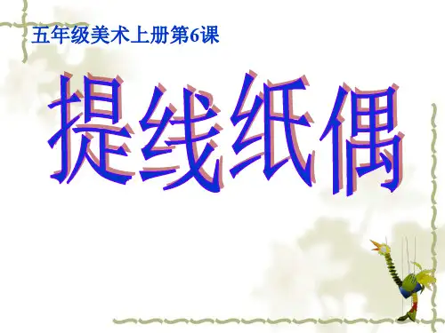 五年级上册美术课件-8 提线纸偶 ｜人美版(2014秋) (共22张PPT)