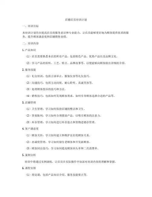 店铺店员培训计划