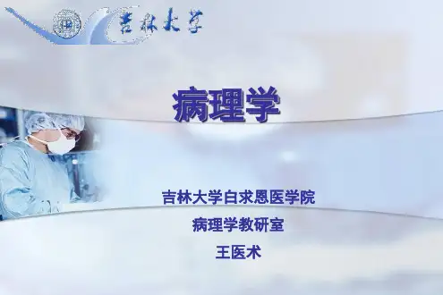 吉林大学白求恩医学院病理学教研室王医术