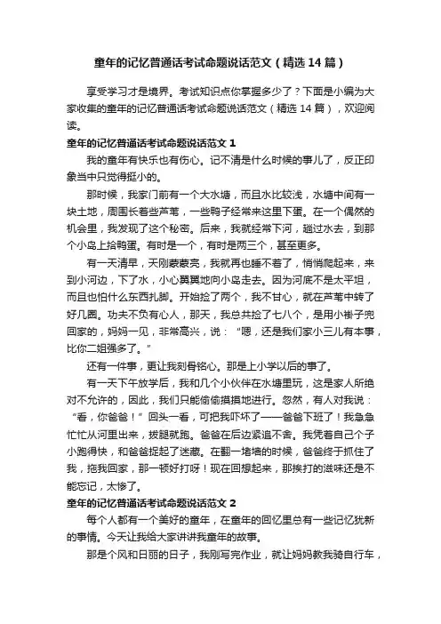 童年的记忆普通话考试命题说话范文（精选14篇）