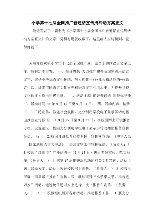 2020年小学第十七届全国推广普通话宣传周活动方案正文