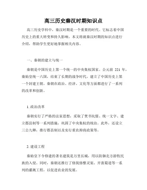 高三历史秦汉时期知识点