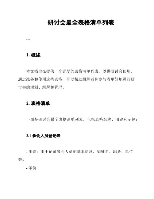 研讨会最全表格清单列表