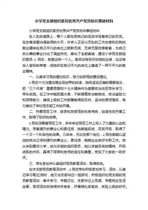小学党支部组织委员优秀共产党员标兵事迹材料