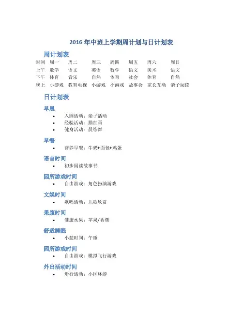 2016年中班上学期周计划与日计划表