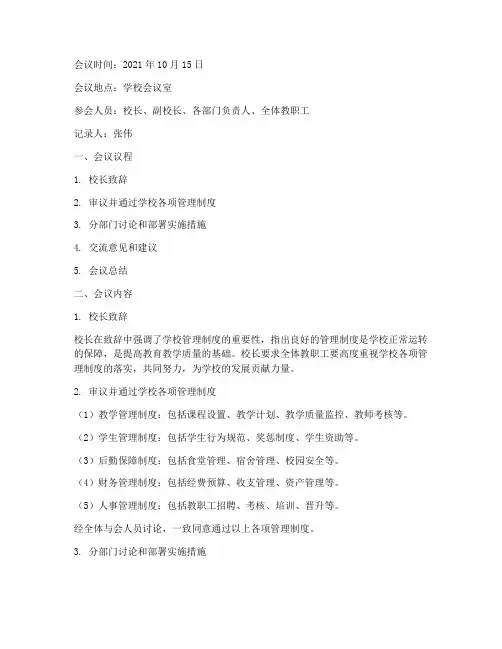 学校各项管理制度会议记录