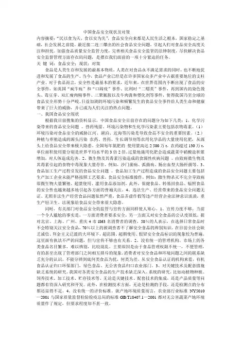 我国食品安全现状及对策