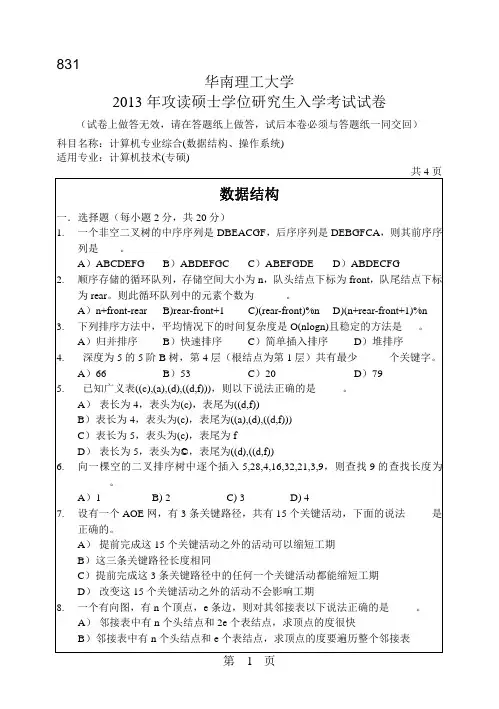 2013年华南理工大学考研真题831计算机专业综合(数据结构、操作系统)