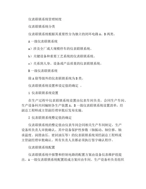 仪表联锁系统管理制度