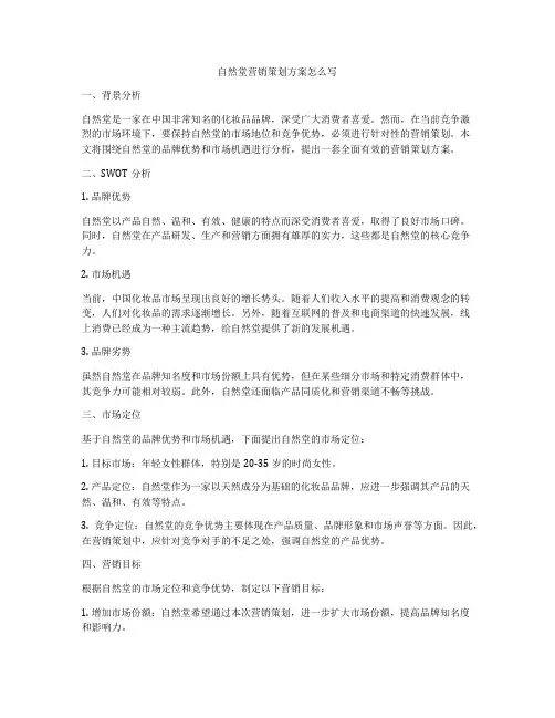 自然堂营销策划方案怎么写