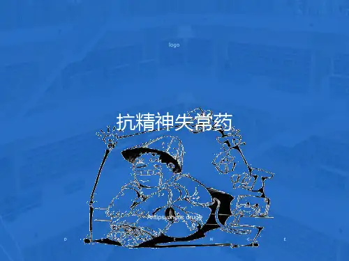 药理学第2版18抗精神失常药